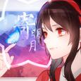 寄明月
