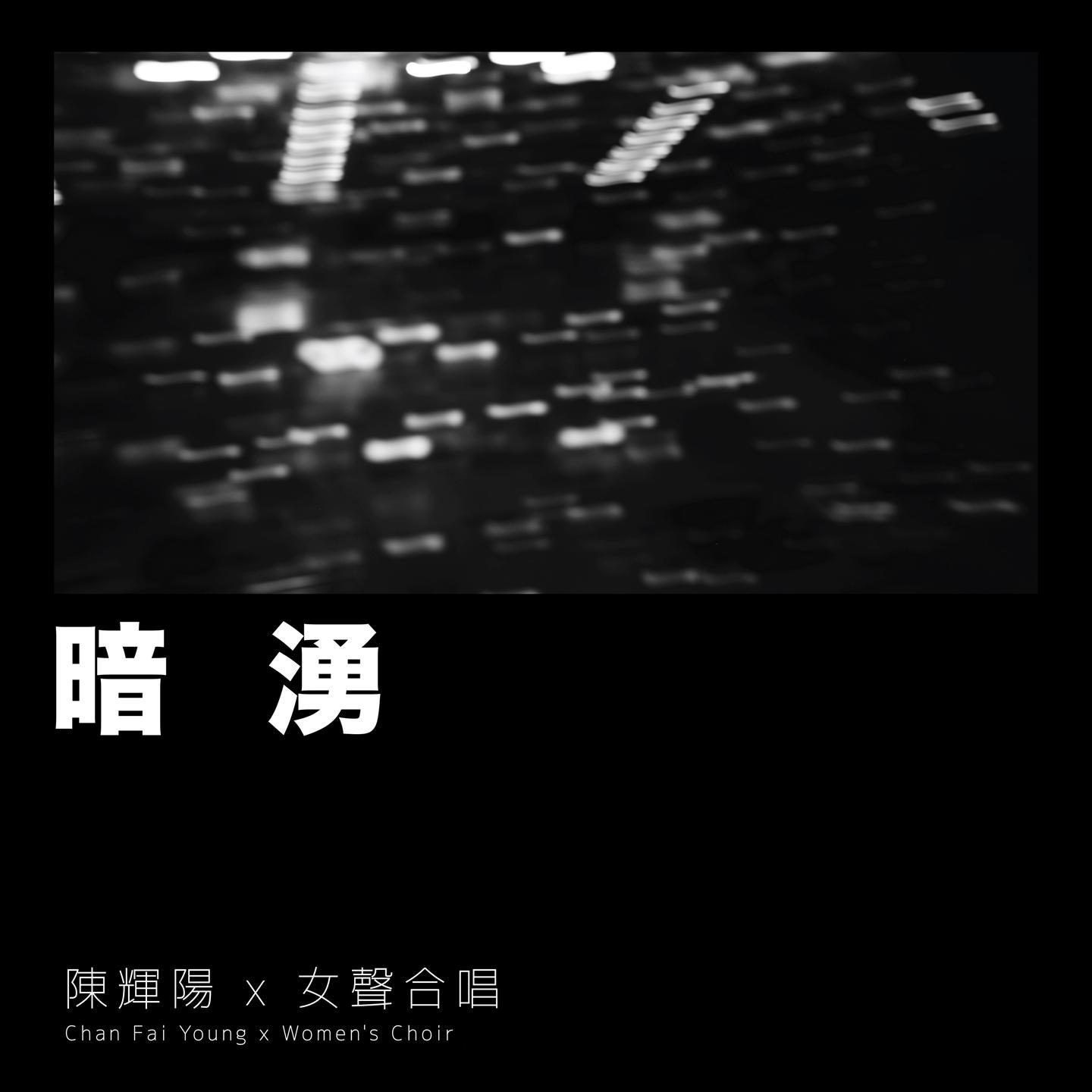 暗涌