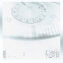 抵不过时间专辑
