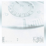抵不过时间专辑