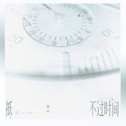 抵不过时间