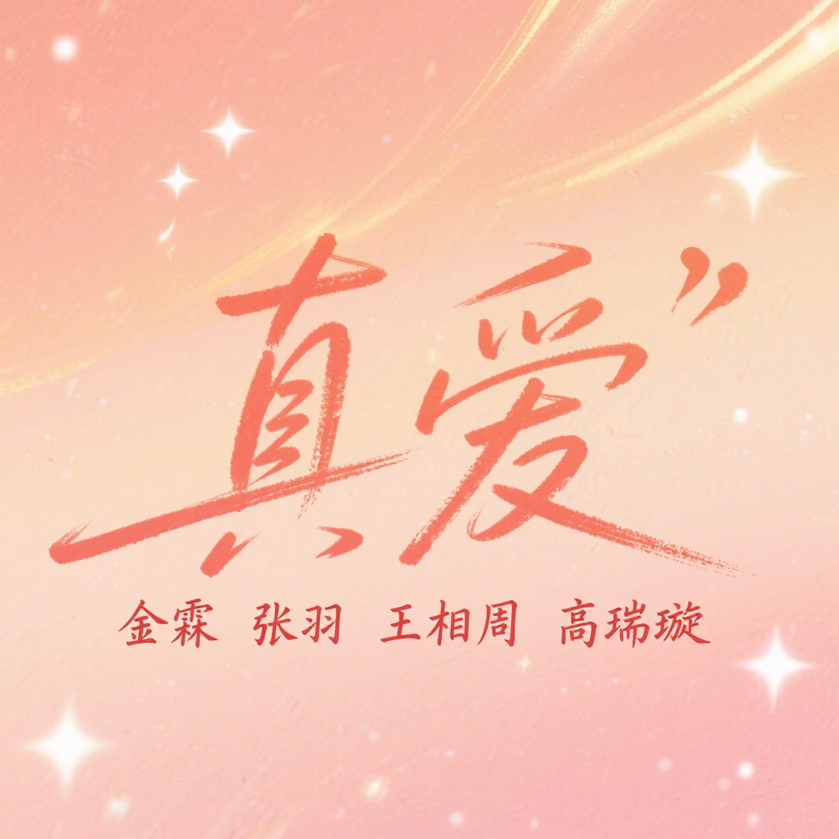 真爱