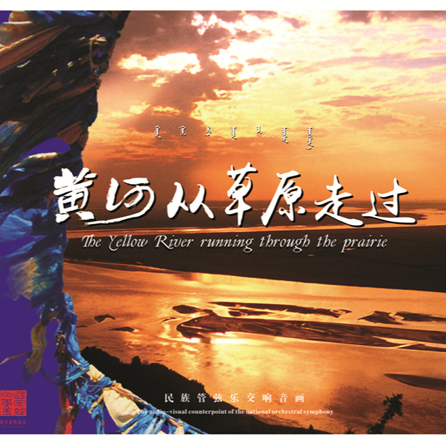 黄河从草原走过