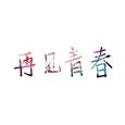 再见青春