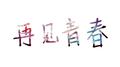 再见青春专辑