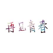 再见青春