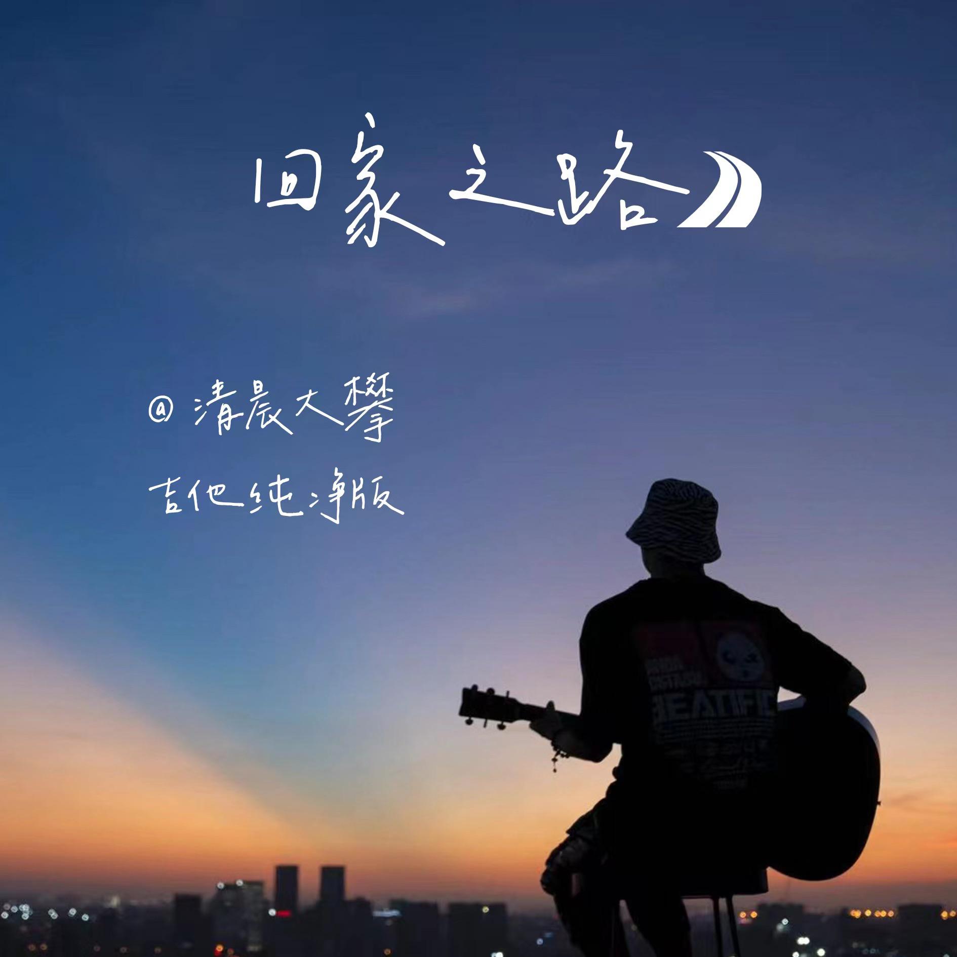 回家之路