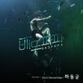 배드파파 OST Part 1