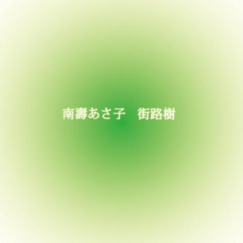 街路樹