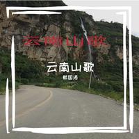 云南山歌伴奏―情哥情妹配成双(1)(1)