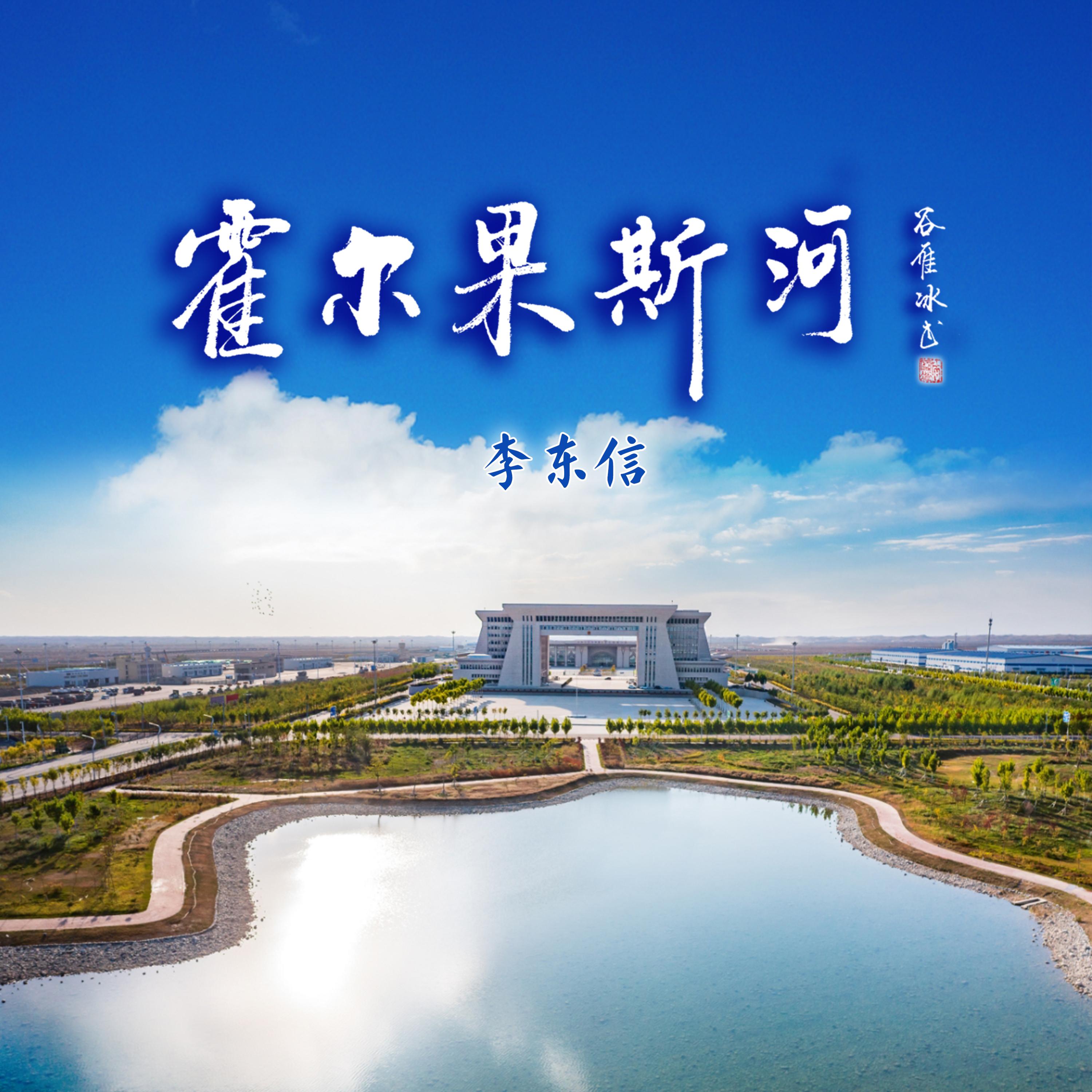 霍尔果斯河