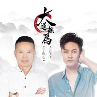 丁晓芒 云飞-大道无为(合唱版)