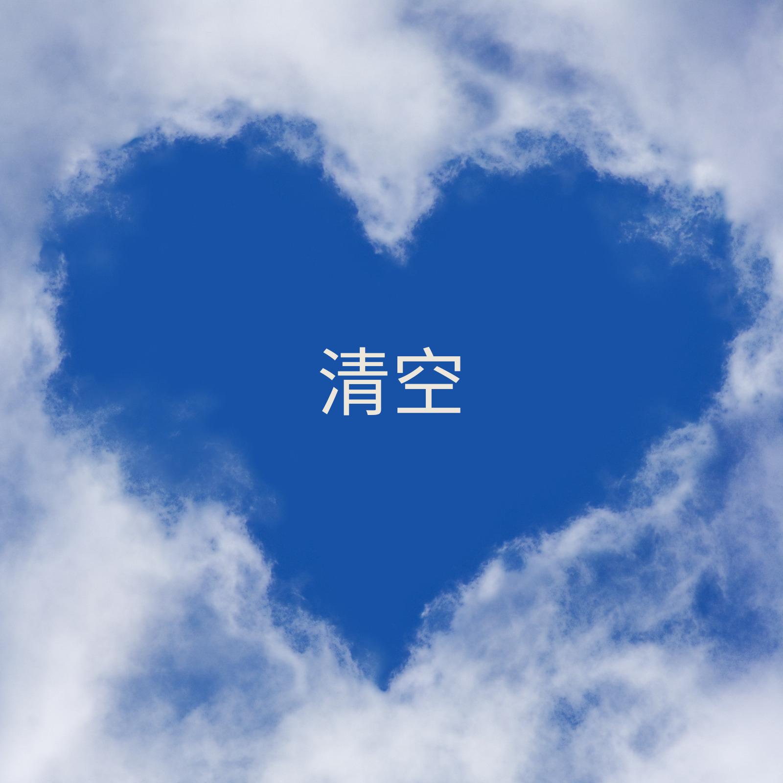 清空