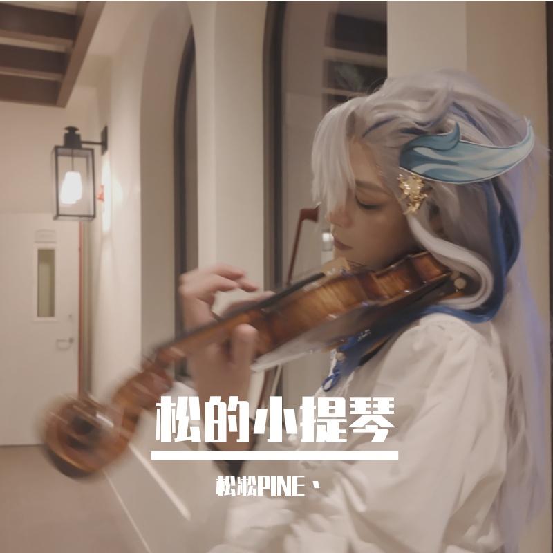 原色（cover耀嘉音 小提琴版）