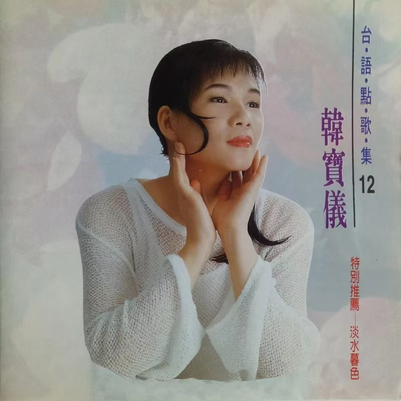 台语点歌集12