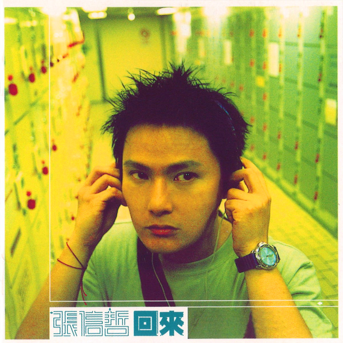 回来