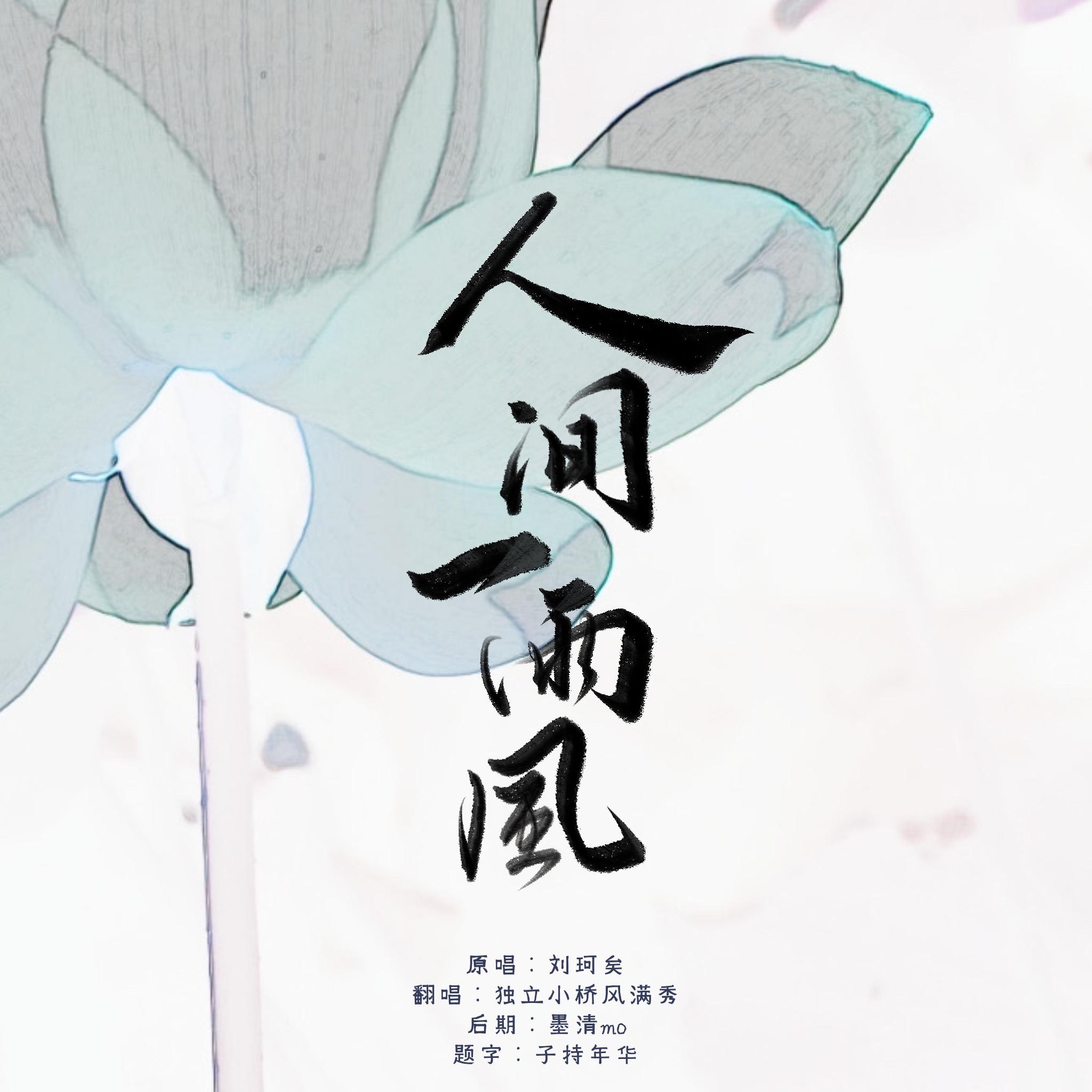 人间一两风