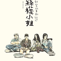 丝袜小姐 - 心里的魔鬼(原版伴奏)