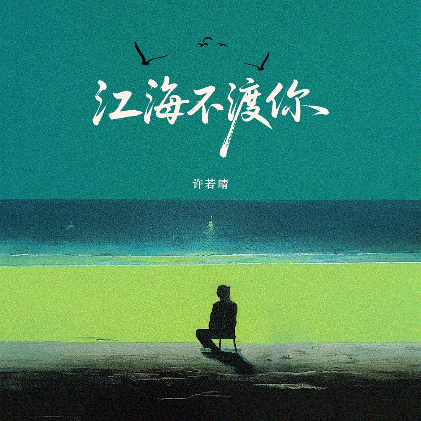 江海不渡你
