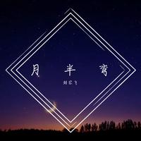 月半弯 （原版立体声无和声）