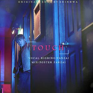 Shinhwa - Touch （降8半音）