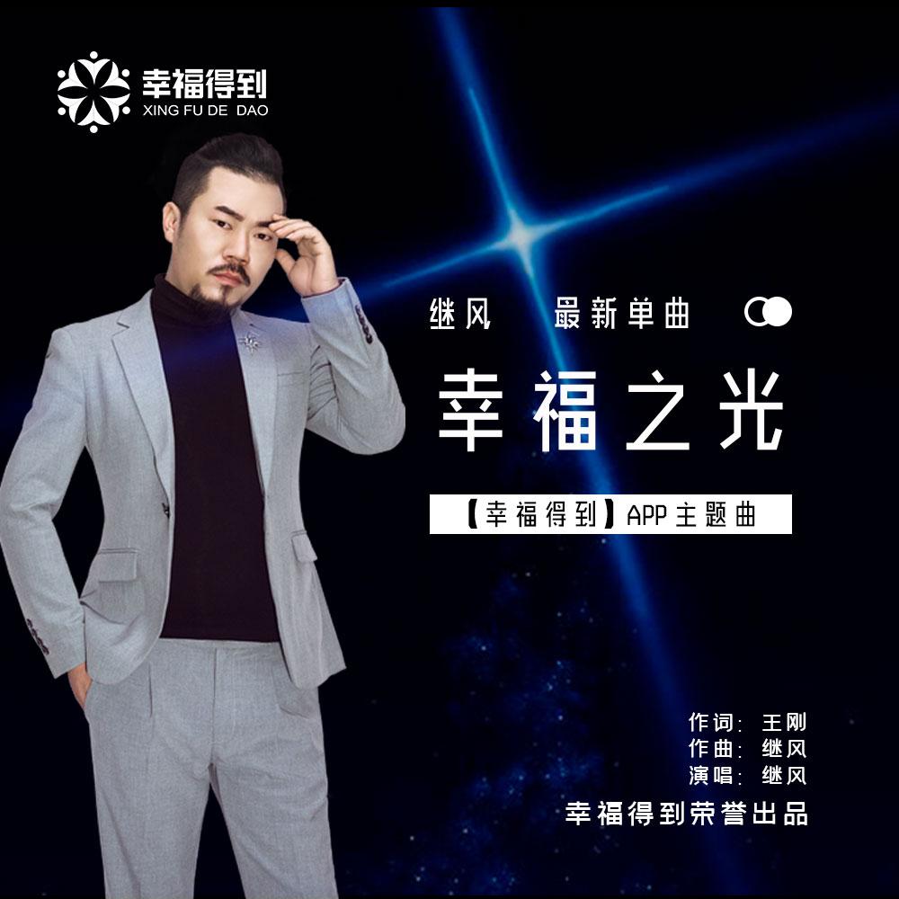 幸福之光