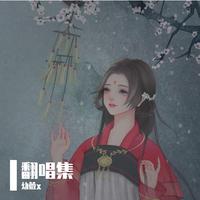 不负人间（阿YueYue 伴奏）