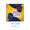 惯性失眠专辑