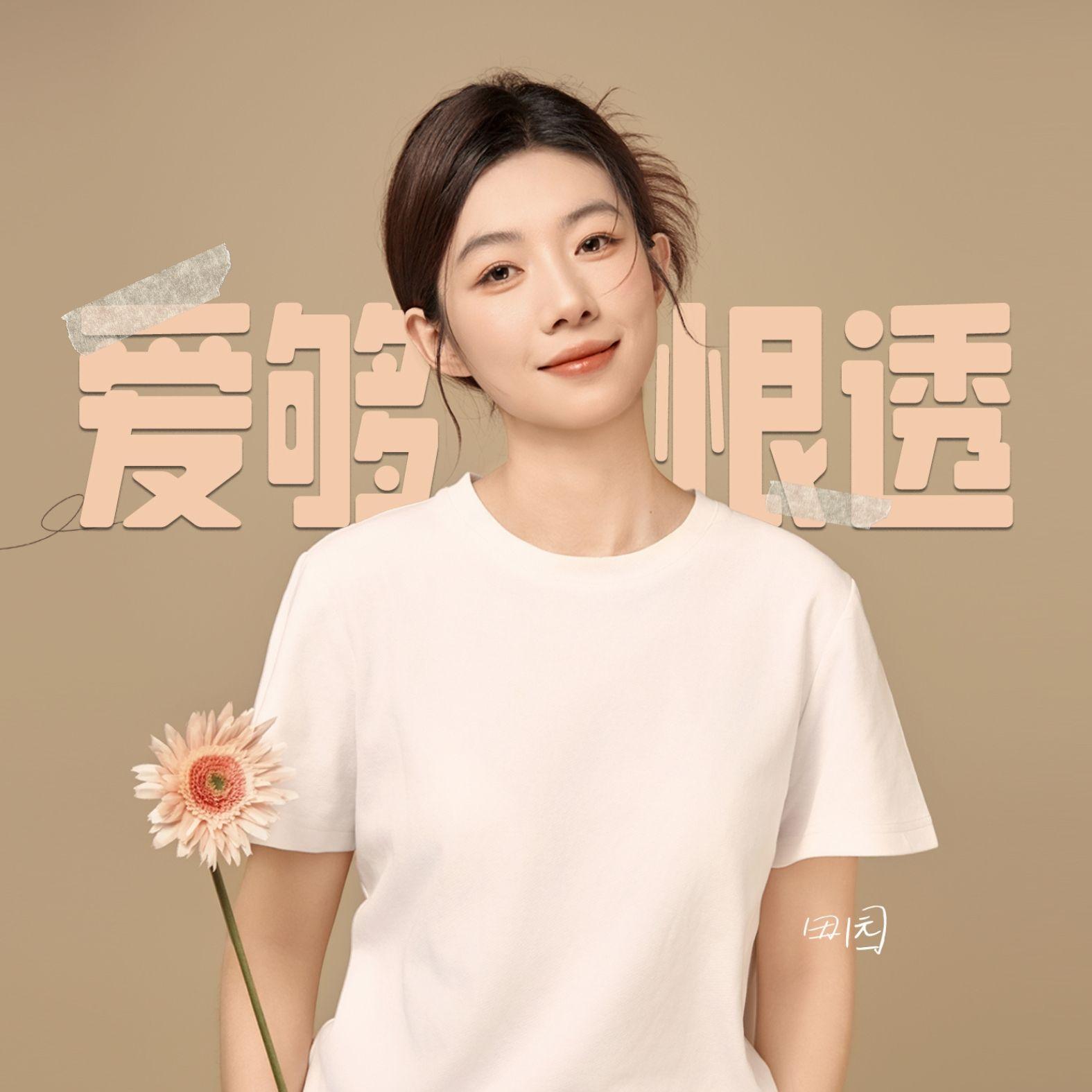 爱够恨透