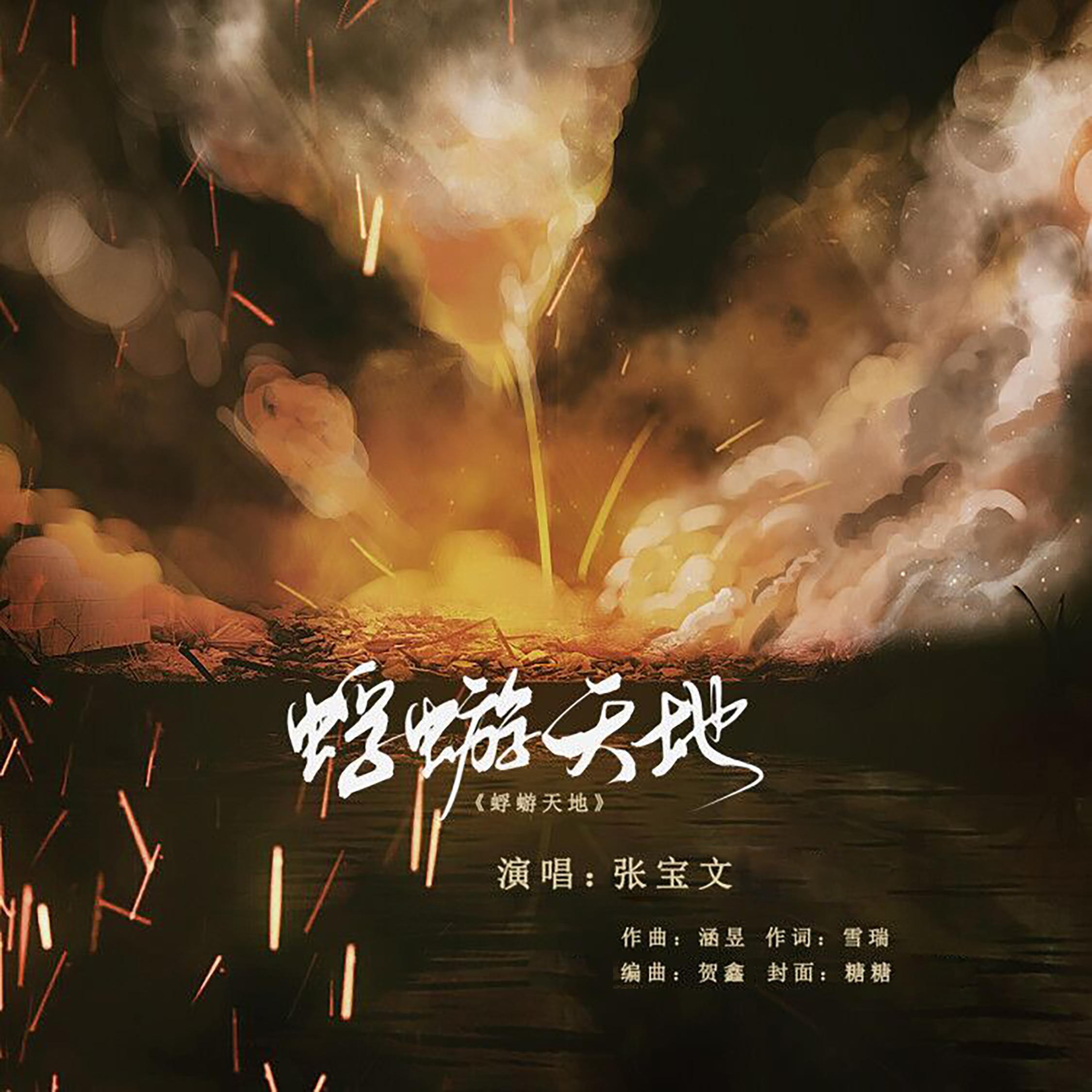 蜉蝣天地