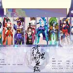 【阴阳师女群像】阴阳樱夜录专辑