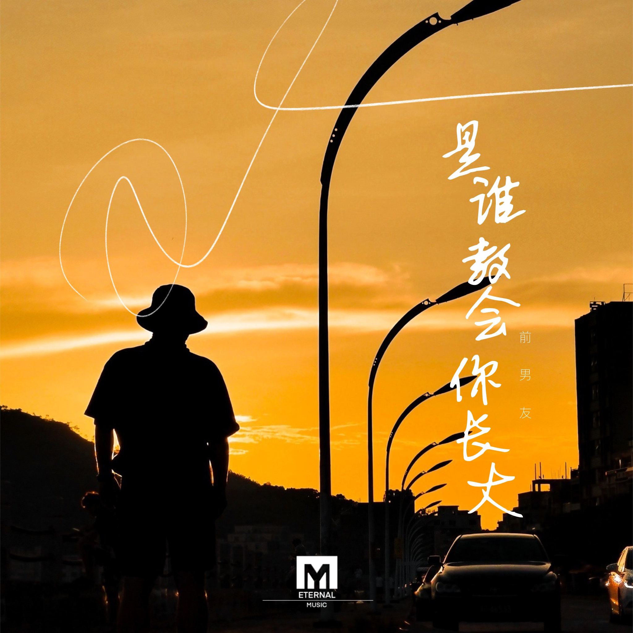是谁教会你长大
