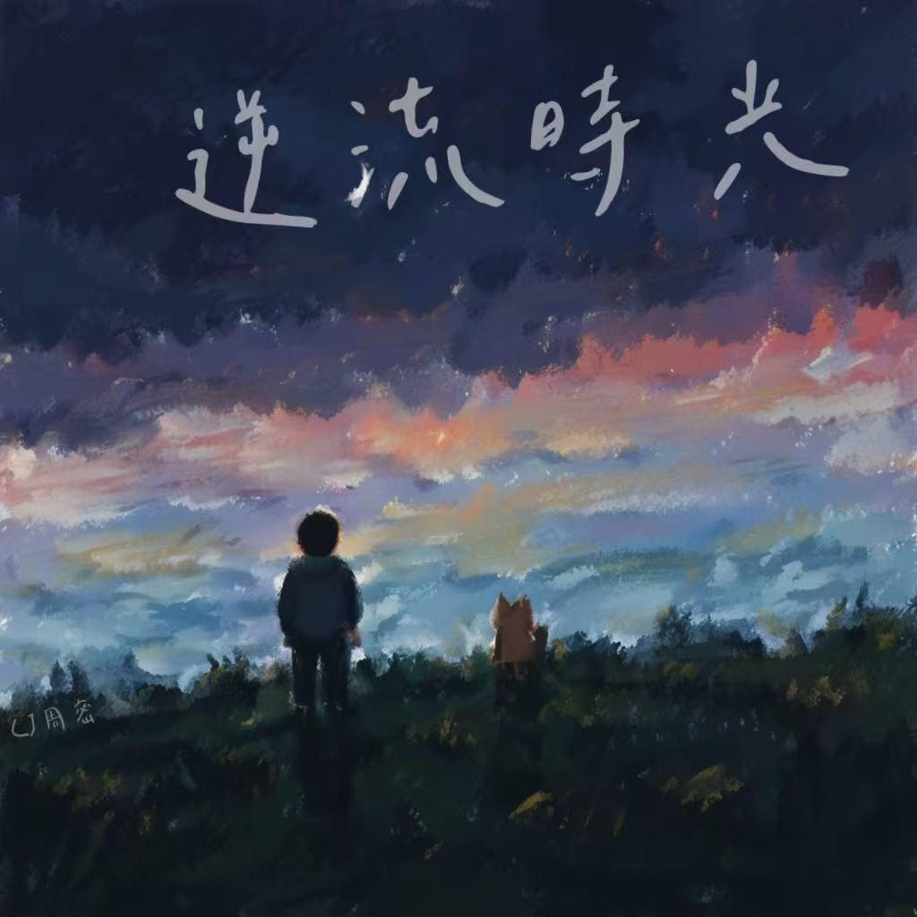 逆流时光