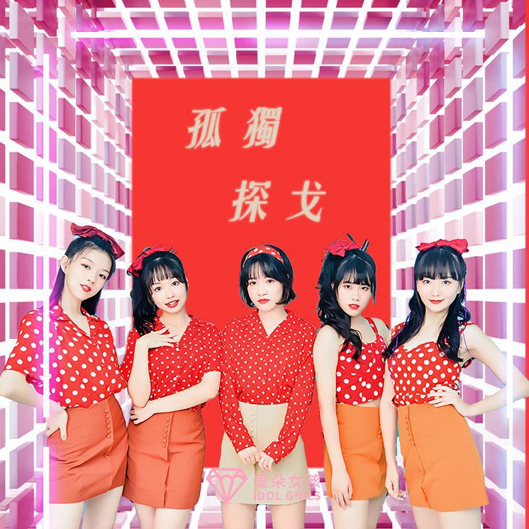 孤独探戈