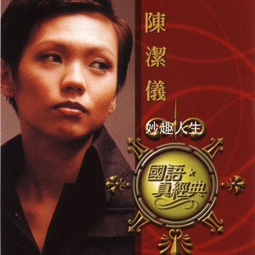 陈洁仪-《国语真经典 陈洁仪》