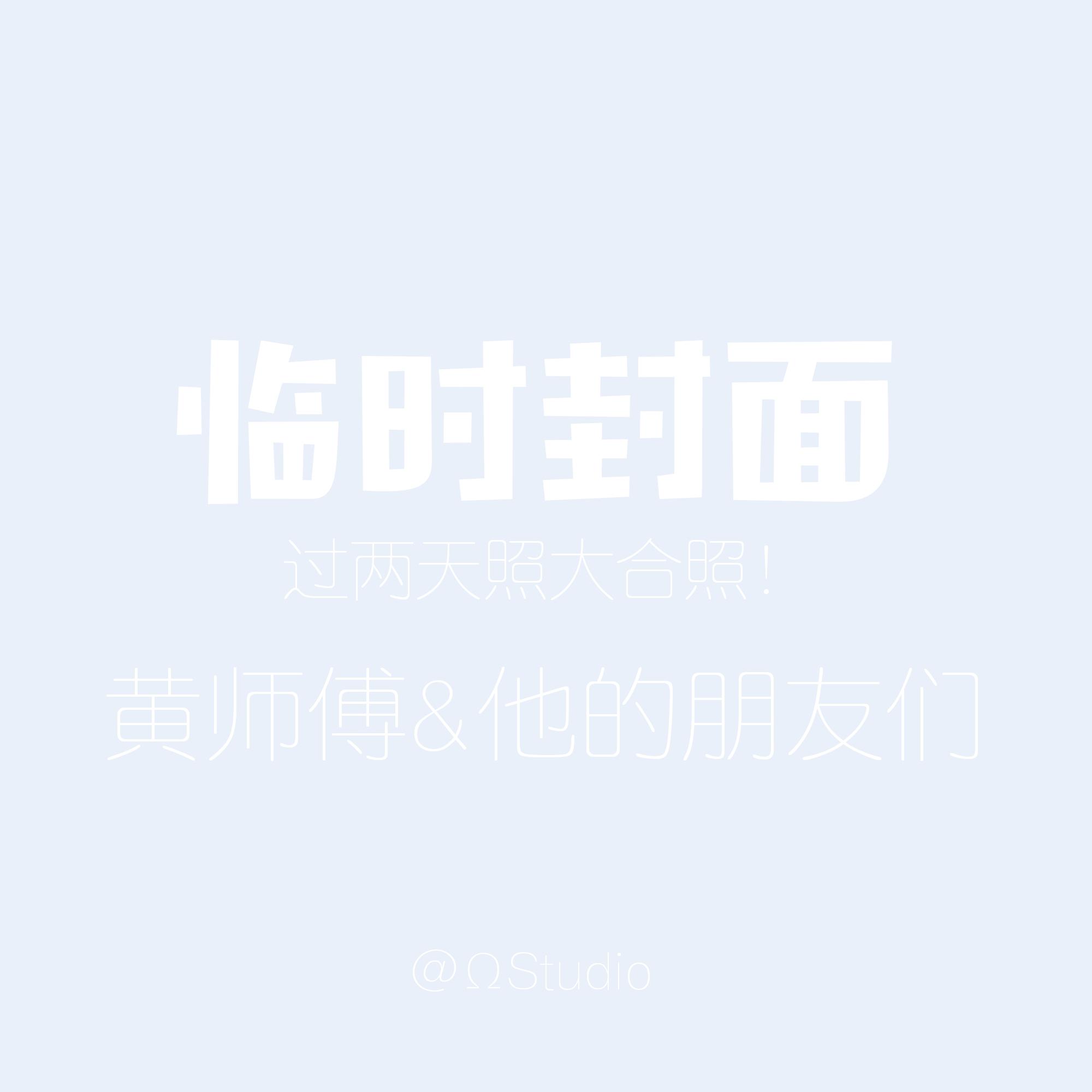 黄师傅 Demo (与朋友们的现场）专辑