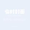 黄师傅 Demo (与朋友们的现场）专辑