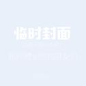 黄师傅 Demo (与朋友们的现场）