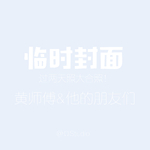 黄师傅 Demo (与朋友们的现场）专辑