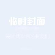 黄师傅 Demo (与朋友们的现场）