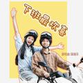 下班最欢喜