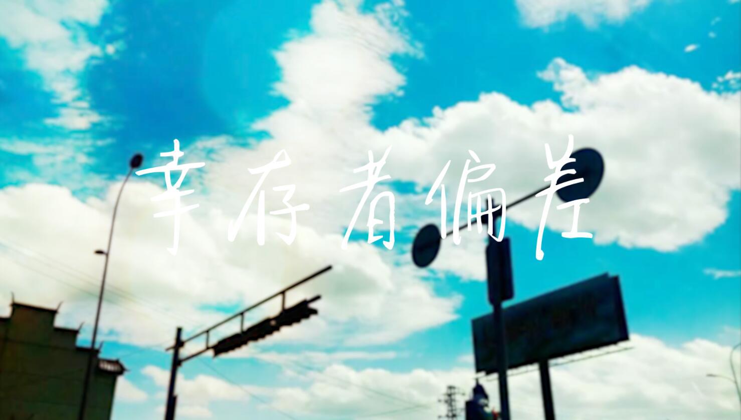 幸存者偏差