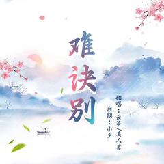 难诀别（双女合唱版）