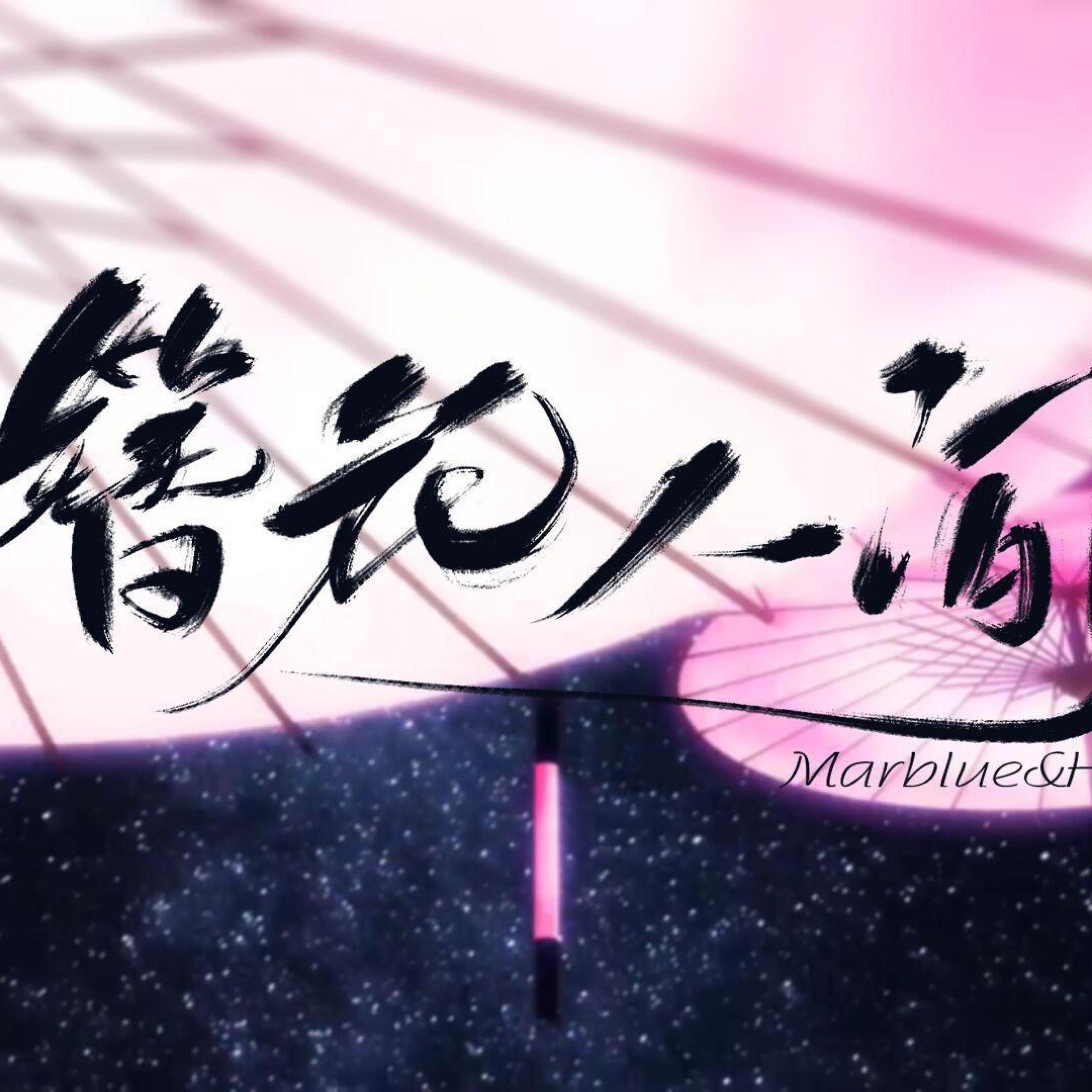 簪花人间（翻自：忘川风华录）