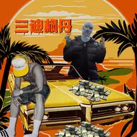 三迪枫丹