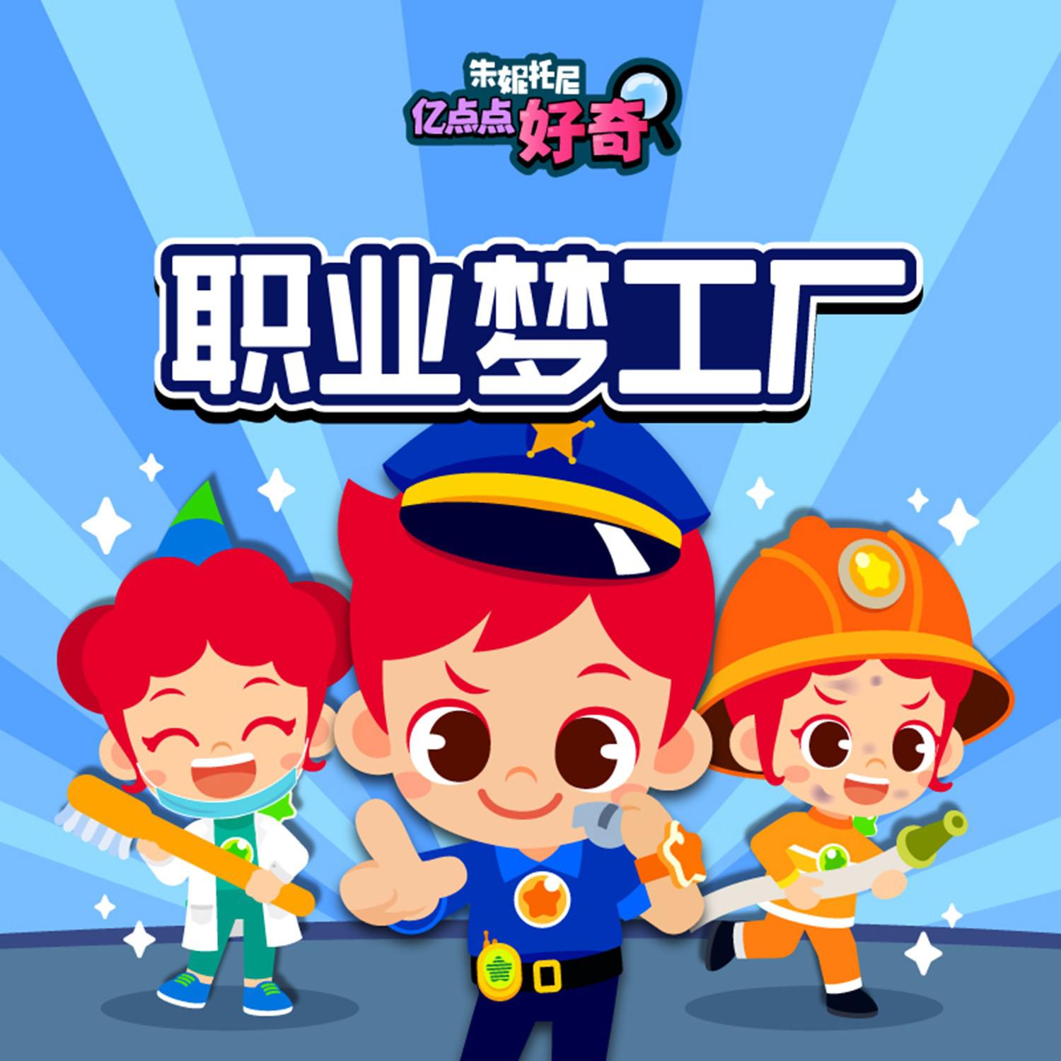 职业梦工厂2 | 中英双语儿歌
