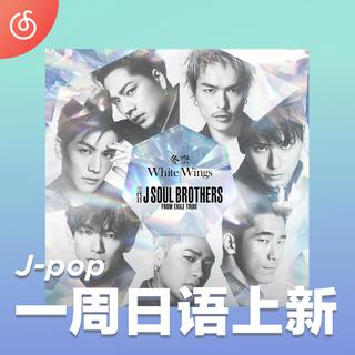 [一周日语上新] 三代目J SOUL BROTHERS唱给你的冬季恋歌