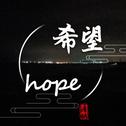 Hope专辑