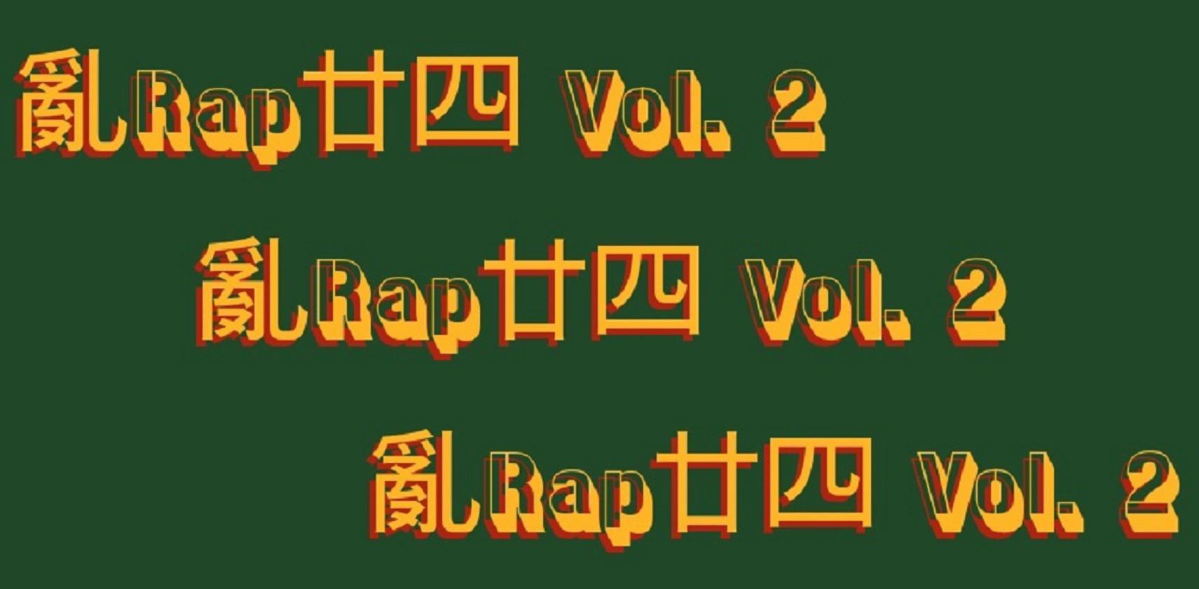 亂Rap廿四 Vol. 2专辑