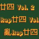 亂Rap廿四 Vol. 2专辑